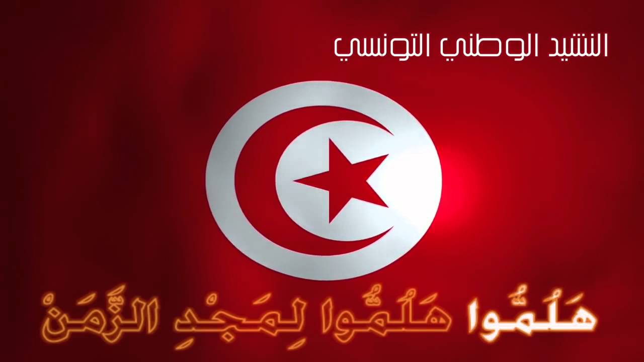 النشيد الوطني الرسمي وغباء التغيير